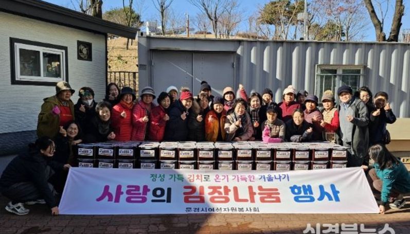 문경시여성자원봉사회 사랑의 김장 나누기