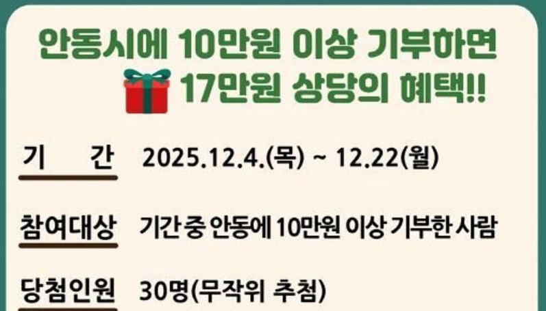 안동시, 연말정산 대비 고향사랑기부 감사 이벤트 마련