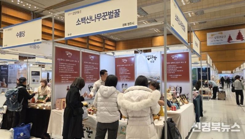 영주시, 코엑스 `설맞이 명절선물전‘서 지역 농특산물 신뢰 얻어