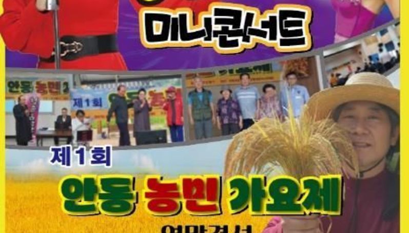 농민이 함께 만드는 연말 음악축제! '제1회 안동농민가요제' 개최