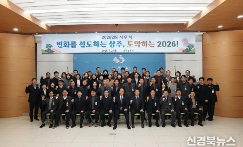 상주시, 중흥하는 미래상주를 위한 2026년 힘찬 도약 다짐...2026년 시정추진방향
