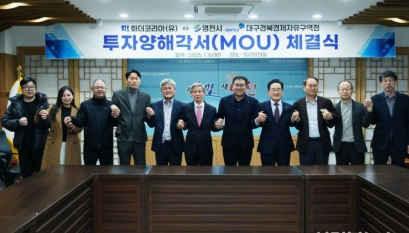 영천시, 화더코리아(유)와 1,000만불 규모 투자 유치 MOU 체결