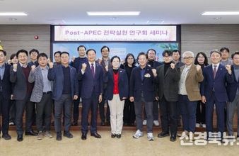 경상북도의회 'Post-APEC 전략실현 연구회' 세미나 개최