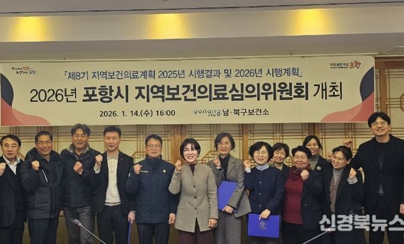 포항시, 2026년 지역보건의료계획 수립을 위한 심의위원회 개최