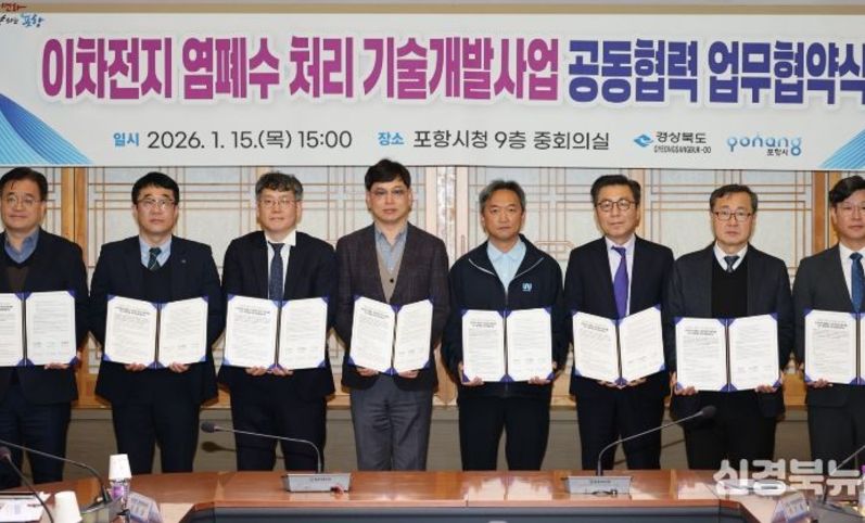 포항시, 이차전지 염폐수 처리 기술개발 공모 대비 공동협력 MOU 체결