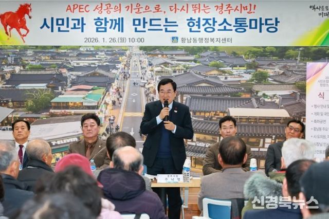 경주시, 2026년 병오년 새해‘시민과 함께 만드는 현장소통마당’ 이어가