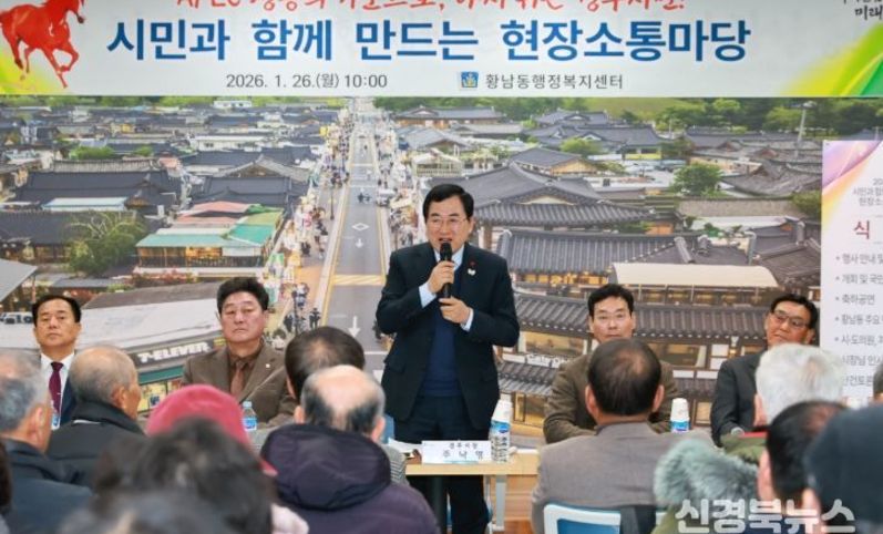 경주시, 2026년 병오년 새해‘시민과 함께 만드는 현장소통마당’ 이어가