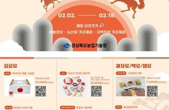 가격은 낮추고, 가치는 높이고! 경북의 가성비 좋은 설 선물