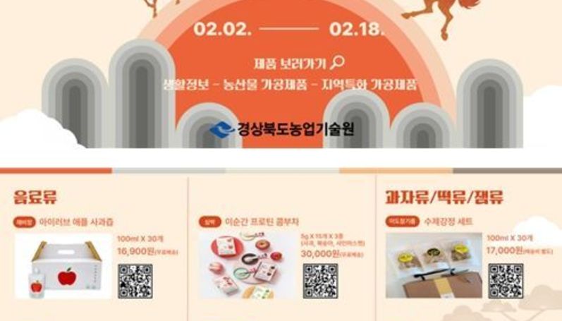 가격은 낮추고, 가치는 높이고! 경북의 가성비 좋은 설 선물