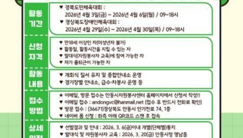 안동시, 제64회 경북도민체육대회 자원봉사자 모집