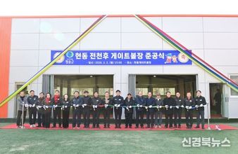 청송군 비·눈·폭염도 문제없다…현동 전천후 게이트볼장 개장