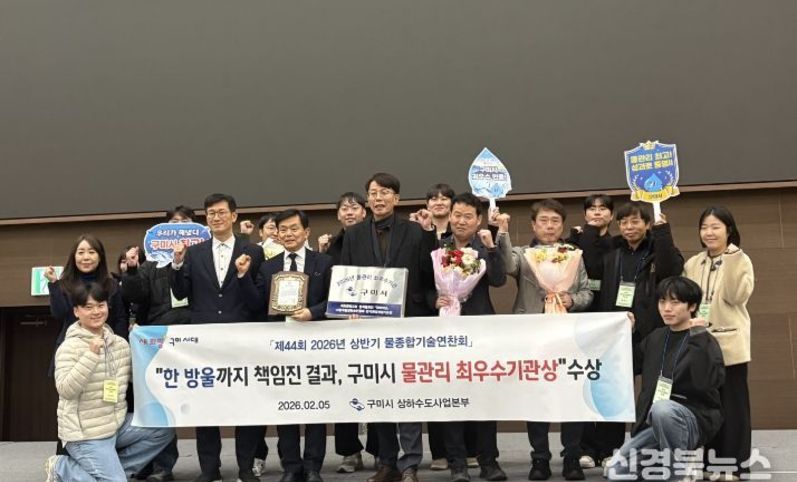 구미시, '물관리 최우수기관' 선정…상·하수도 선제 투자 결실