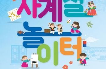 안동시 '꼬마도령의 놀이터 묵계서원' 사계절 놀이터 참가단체 모집