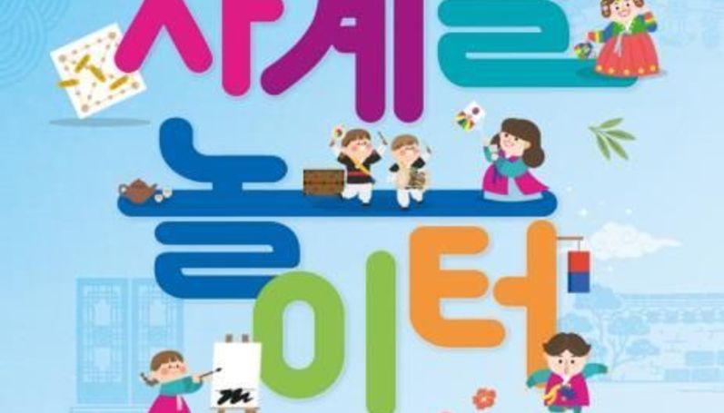 안동시 '꼬마도령의 놀이터 묵계서원' 사계절 놀이터 참가단체 모집