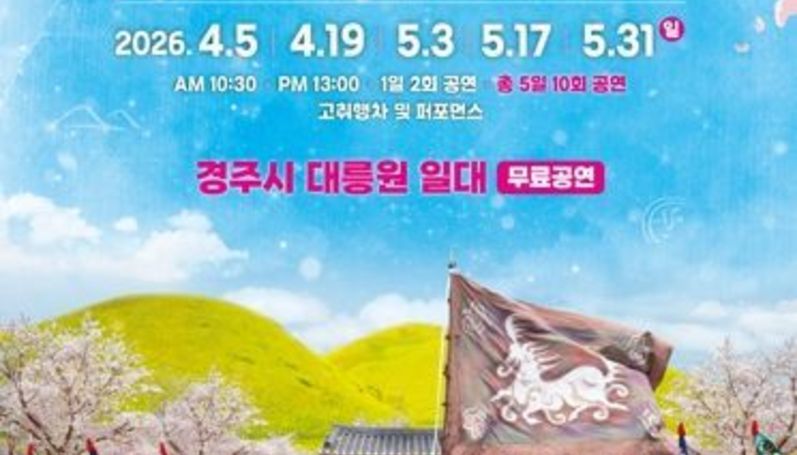 경주시립신라고취대 봄 상설공연‘경주의 풍류’4월 5일 개막