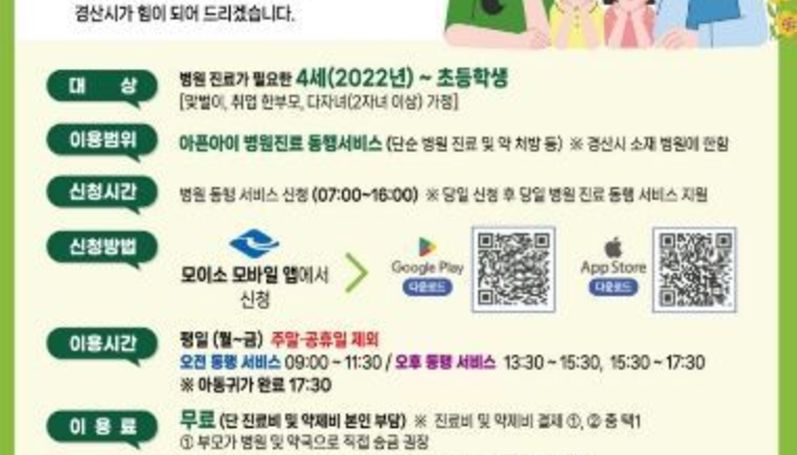 맞벌이 가정 돌봄 부담 덜어줄 ‘아픈 아이 병원 동행 서비스’ 3월부터 시행