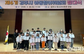 경주시, 제6기 아동참여위원회 발대식 개최…아동정책 참여 본격화