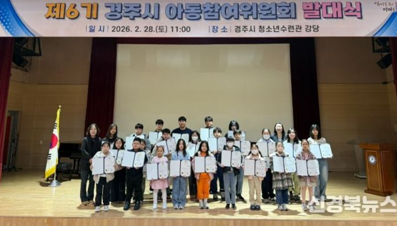 경주시, 제6기 아동참여위원회 발대식 개최…아동정책 참여 본격화