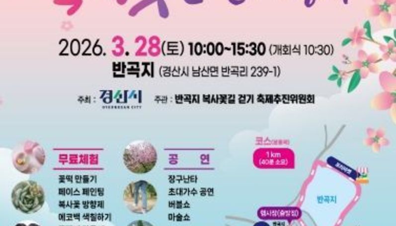 봄기운 가득한 반곡지, 복사꽃길 걷기 행사에 시민·관광객 ‘북적’
