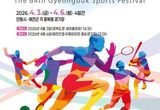 제64회 경북도민체육대회 9일 앞두고 안동·예천 준비 박차