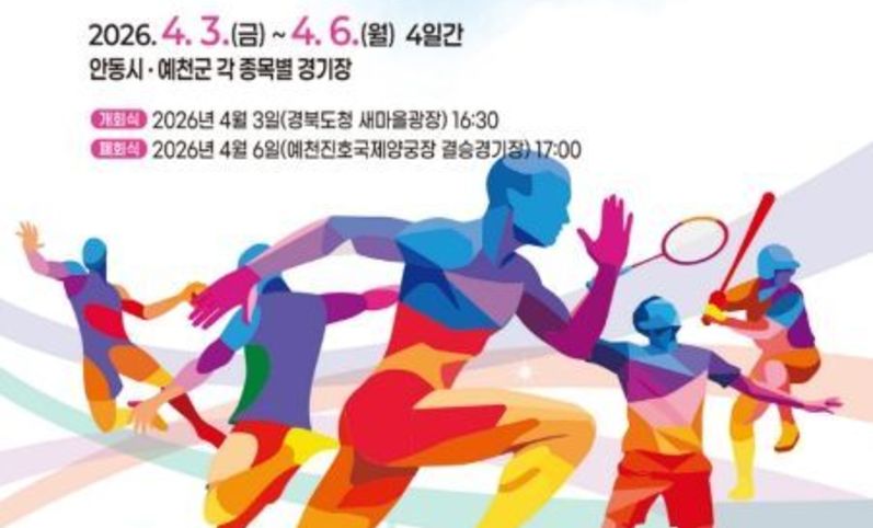 제64회 경북도민체육대회 9일 앞두고 안동·예천 준비 박차