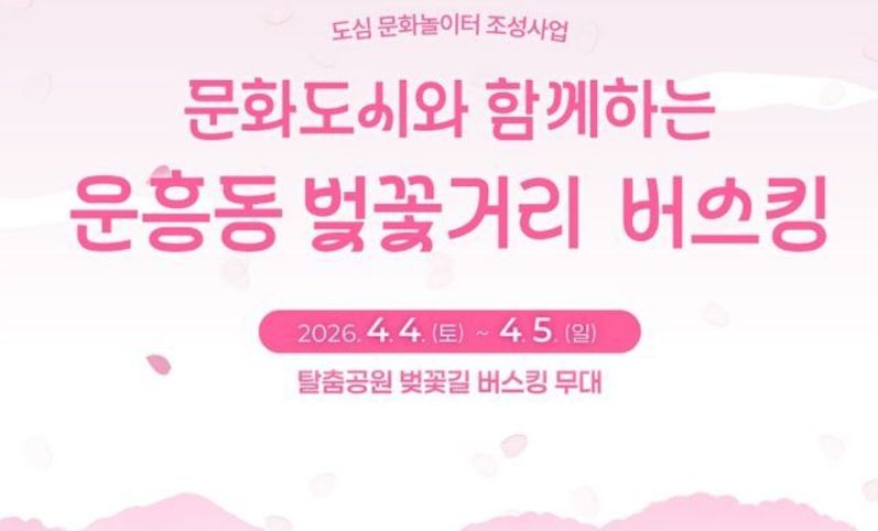 ‘벚꽃 따라 철길 버스킹’…안동 도심 유휴공간서 문화놀이터 운영