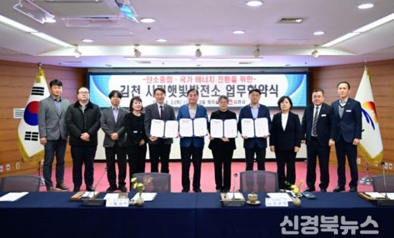 김천 시민햇빛발전소, 공공 유휴부지 활용해 연내 준공 추진