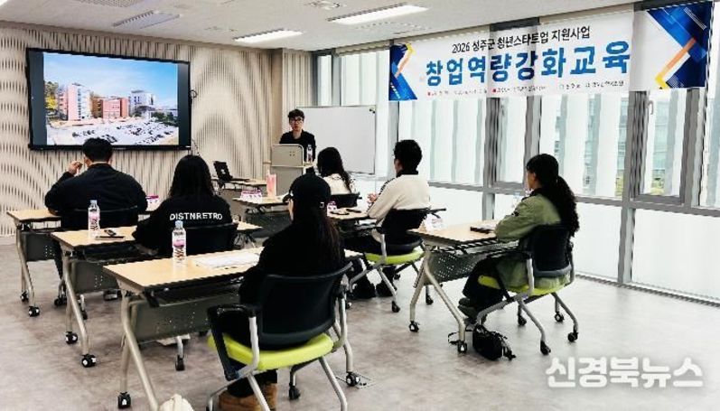 성주군 청년창업 성공 돕는 ‘청년창업 역량강화 교육’ 본격 운영