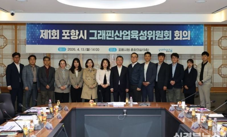 포항시, 그래핀산업육성위원회 출범…그래핀 산업 육성 추진 기반 구축