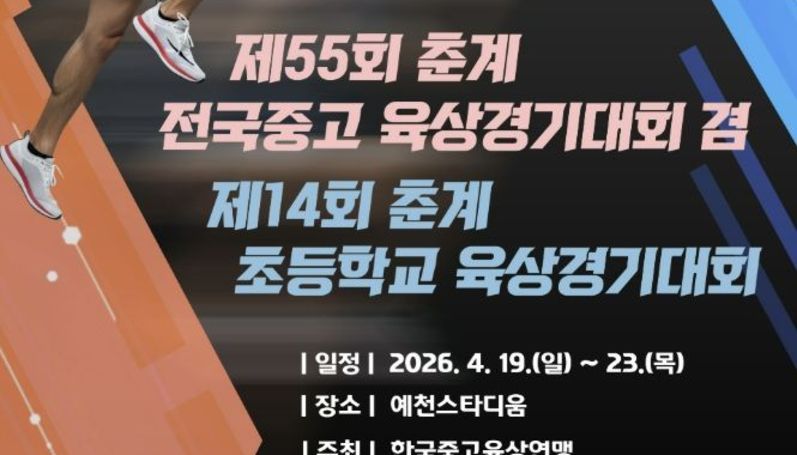 '2026 춘계 전국 초·중·고 육상대회', 오는 19일 예천서 개막