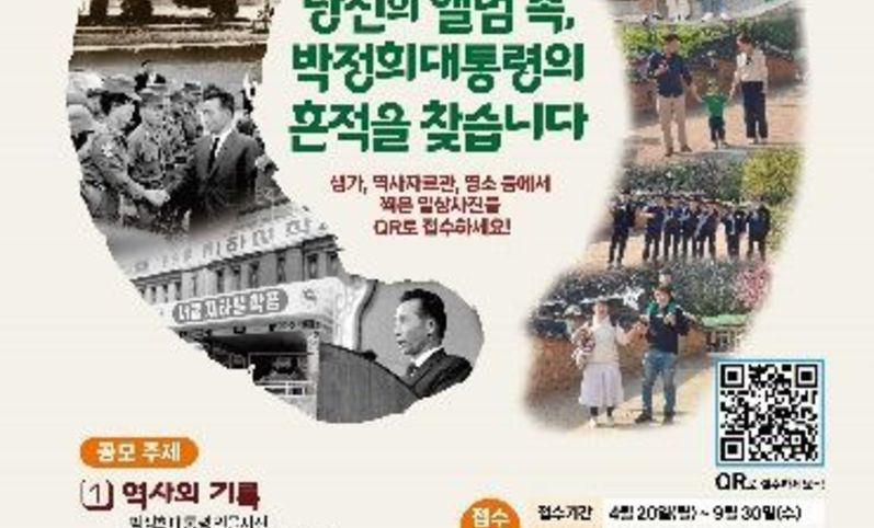 구미시, “당신의 앨범 속, 박정희 대통령의 흔적을 찾습니다”