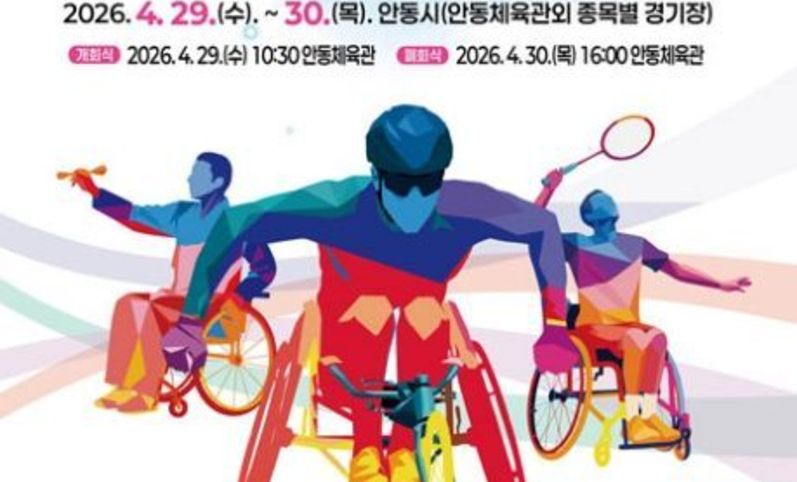 안동․예천의 화합, 경북의 열정으로 피어난다...제28회 경북장애인체육대회 '카운트다운'