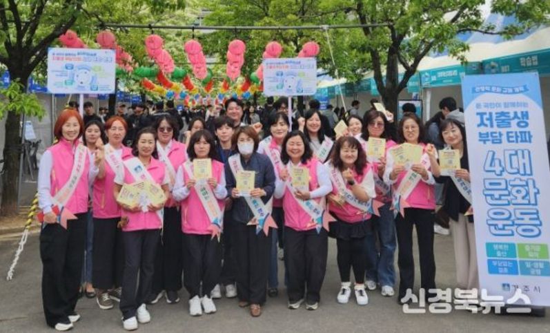경주시, 지역 대학생과 함께하는 ‘저출생 부담타파 4대 문화운동’ 캠페인 전개
