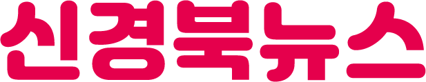 신경북뉴스