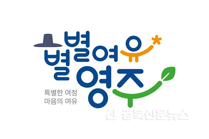 [크기변환]영주-2-1 _별별여유영주_ 브랜드 이미지.jpg