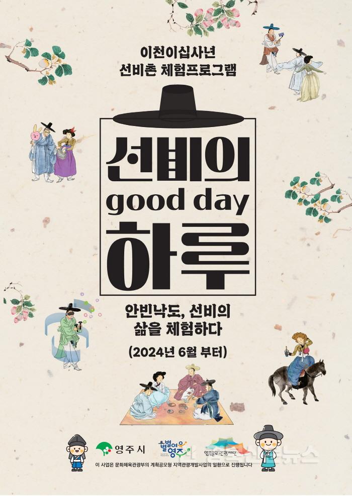 [크기변환]영주-2-1 선비촌 체험프로그램 _선비의 하루_ 홍보물.jpg