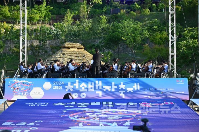 [크기변환]240602보도자료(청송군, 500년 역사를 넘어 천년의 약속으로[제1회 청송백자축제] 성황리 개최-꿈의 오케스트라 공연).JPG