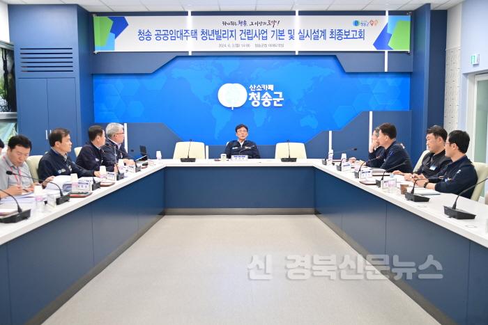 [크기변환]240604보도자료(청송군  청송 공공임대주택 청년빌리지 건립사업 기본 및 실시설계용역 최종보고회 개최) (1).JPG
