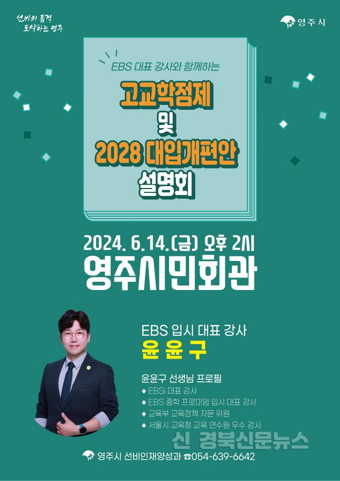 [크기변환]영주-1-1 영주시 고교학점제 및 2028대입개편안 설명회 홍보물.JPG