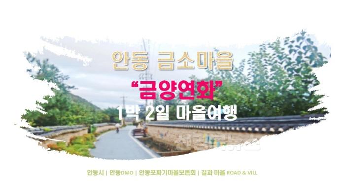 [크기변환]0611 안동 금소마을 여행상품 ‘금양연화’ 출시 (1).jpg