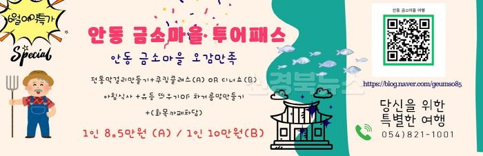 [크기변환]0611 안동 금소마을 여행상품 ‘금양연화’ 출시 (2).jpg