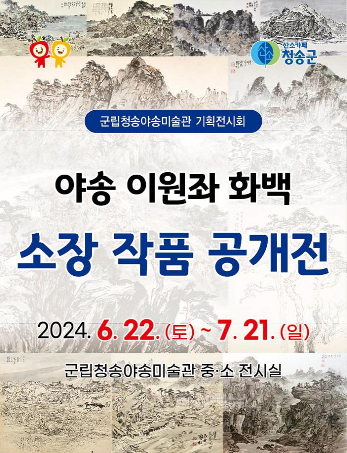 [크기변환]240624보도자료(청송군, 군립청송야송미술관 기획전시회 개최[‘야송 이원좌 화백 소장 작품 공개전’])-이원좌 화백 현수막 시안.JPG