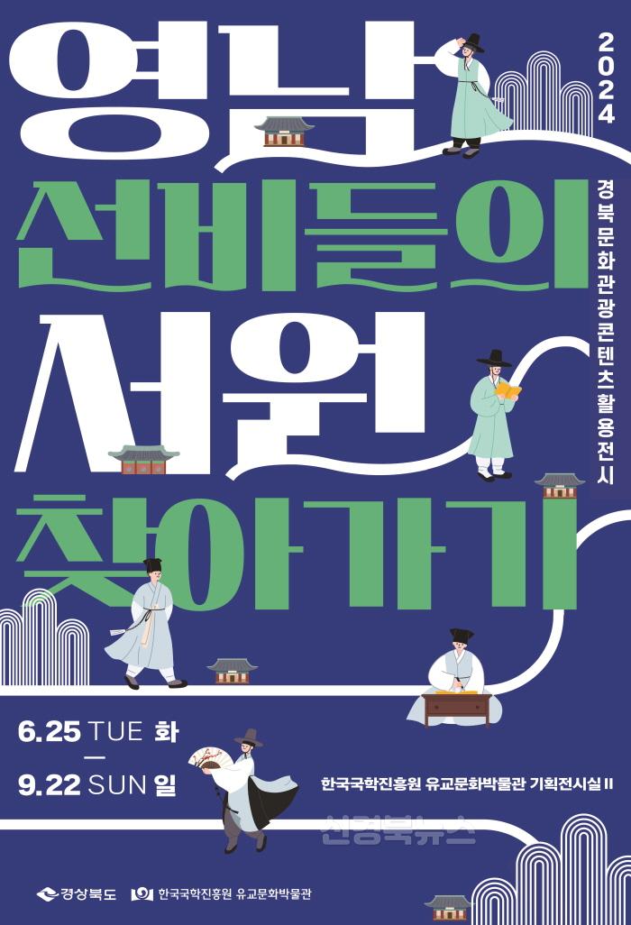 [크기변환]붙임1.영남선비들의 서원 찾아가기 전시포스터.jpg