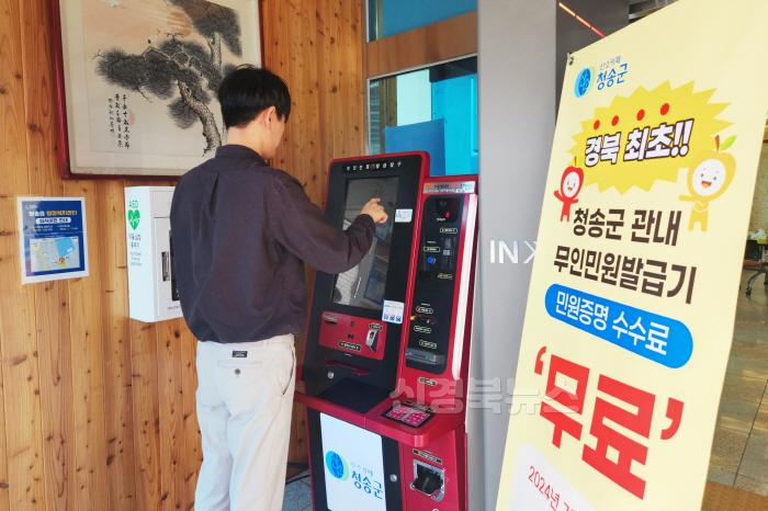 [크기변환]240627보도자료(청송군, 경북 최초 무인민원발급기 민원증명서 전면 무료 발급).jpg