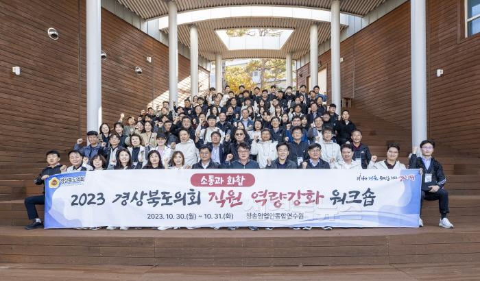 [크기변환]2023.10.30 경상북도의회 직원 역량강화 워크샵_24.jpg