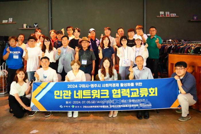 [크기변환]영주-5 영주시·구미시 사회적경제 활성화를 위한 ‘민관 네트워크 협력교류회’ 참석자 기념사진.jpg