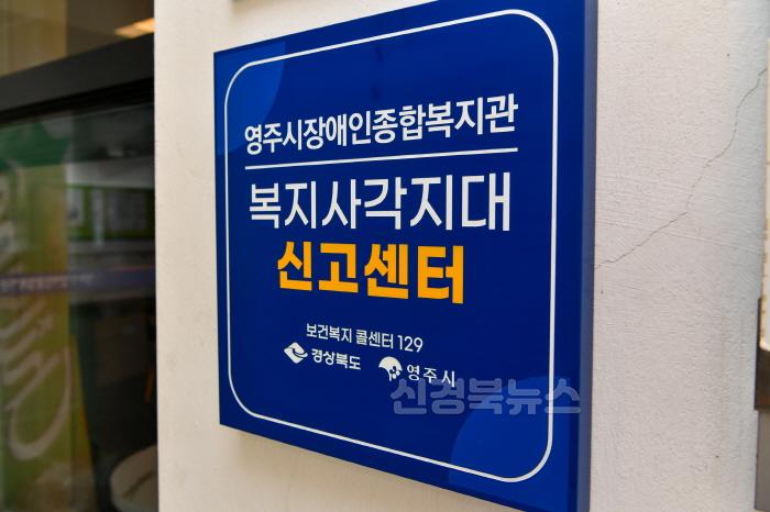 [크기변환]영주-1-3 영주시장애인종합복지관 _복지사각지대 신고센터_ 현판.jpg