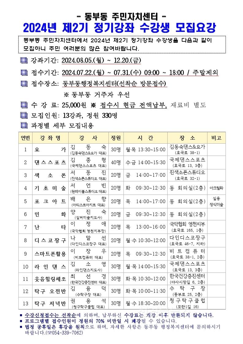 1 [보조자료] 2024년 제2기 동부동 주민자치강좌 수강생 모집요강(안내).jpg