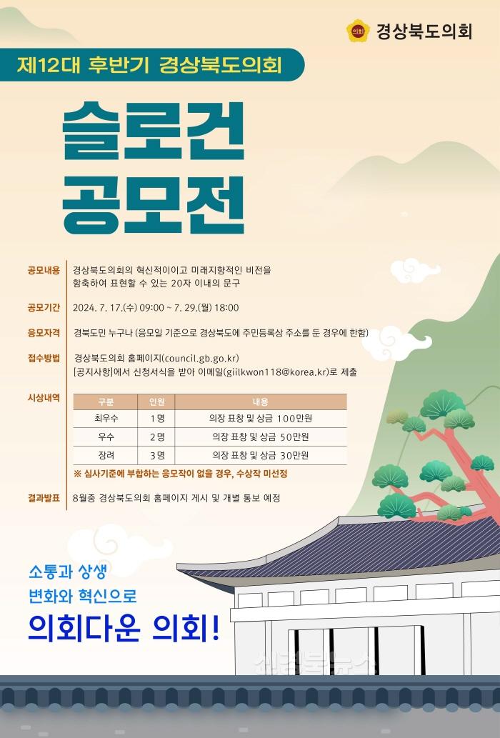 [크기변환]제12대_후반기_경상북도의회_슬로건_공모전_포스터.jpg