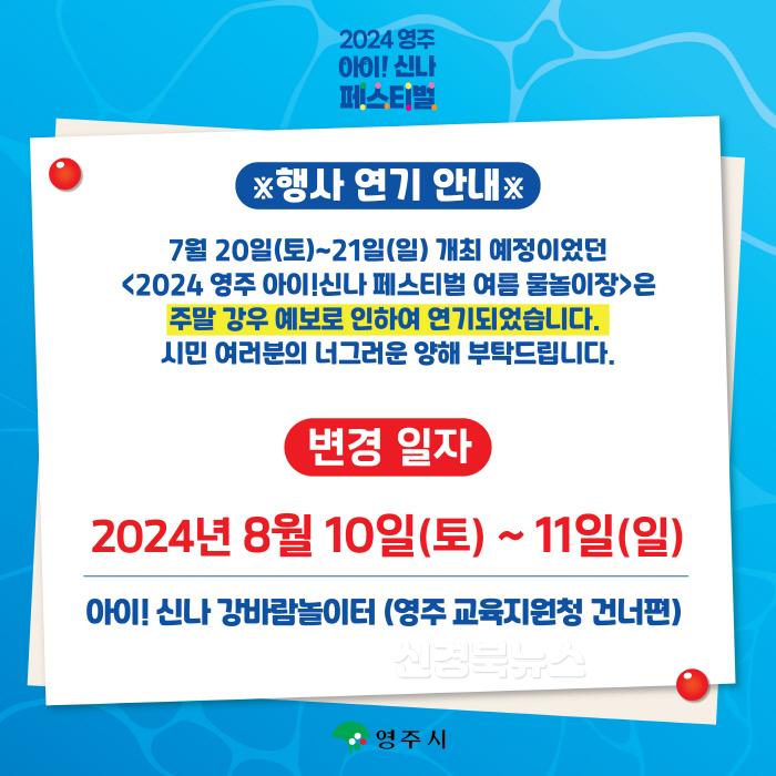 [크기변환]영주-1-1 _2024 영주 아이! 신나페스티벌 여름물놀이장_ 연기 안내 카드뉴스.jpg